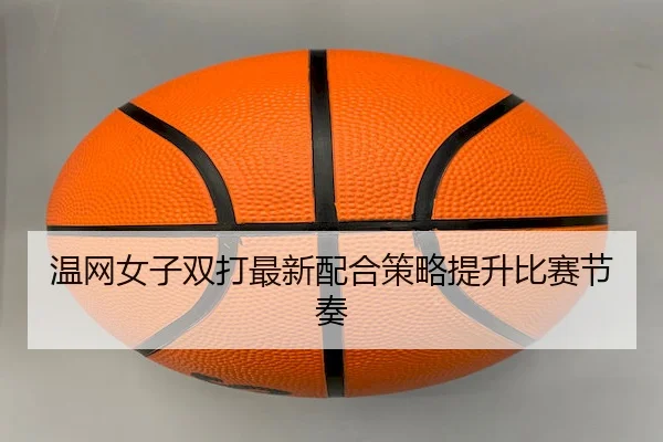 wen-wang-nv-zi-shuang-da-zui-xin-pei-he-ce-lve-ti-sheng-bi-sai-jie-zou-2-628.jpg